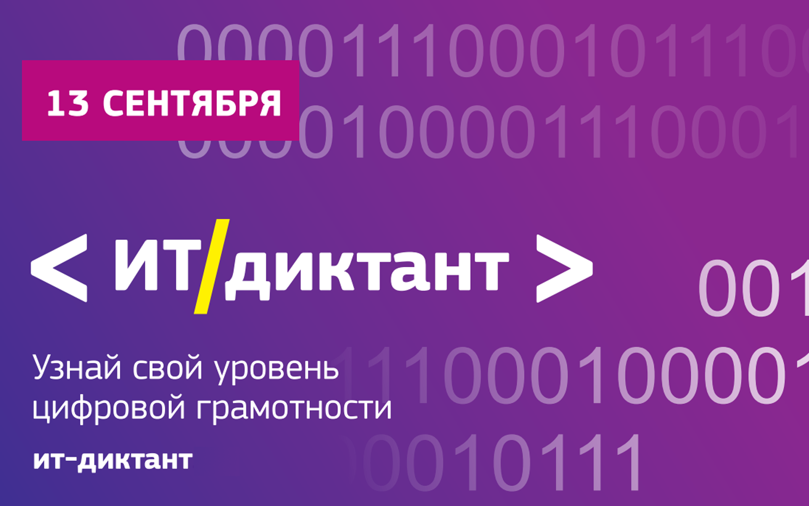 13 сентября Я буду писать ИТ-диктант #itdiktant #ИТДиктант #ЯкутияВперед