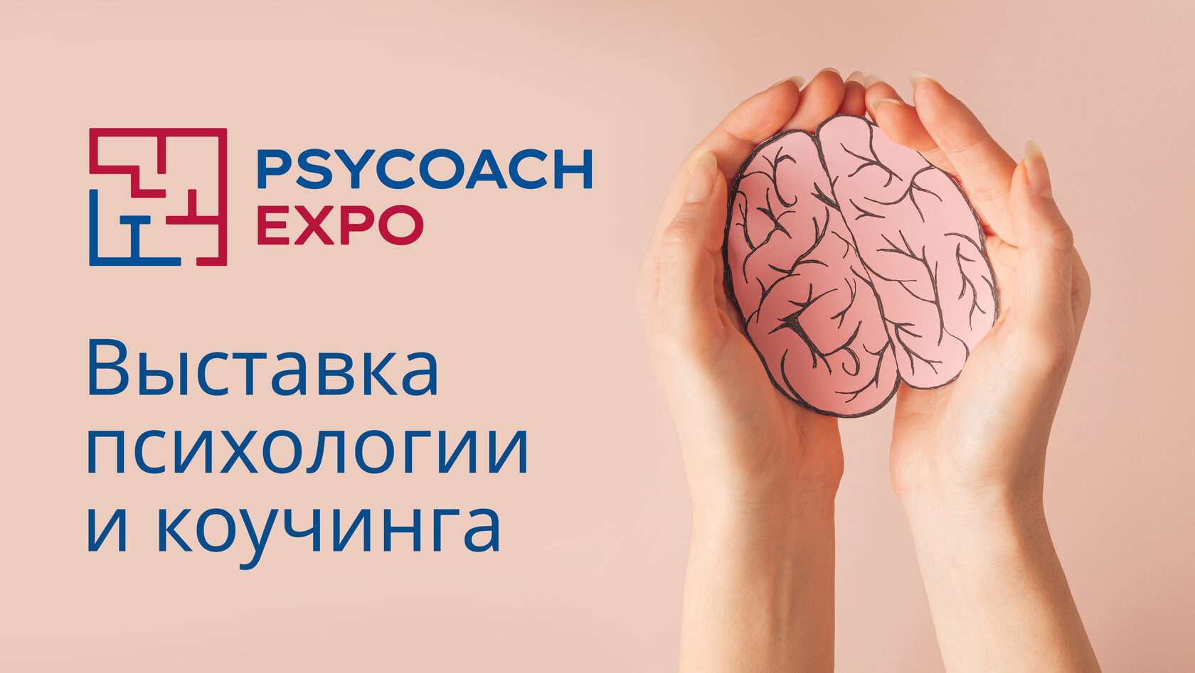 PSYCOACH EXPO| Фестиваль трансформационных и бизнес игр 