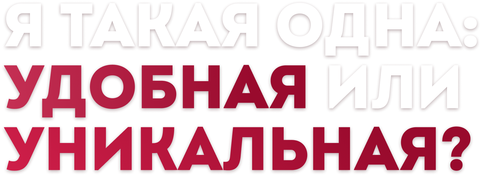Я такая одна. Я один. Я такая одна удобная и уникальная. Я такая одна удобная. Я такая одна удобная.