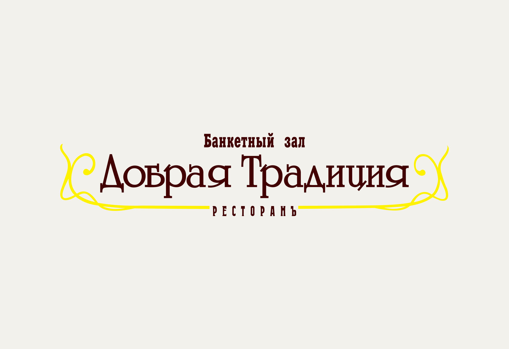 Добрая традиция | Ресторан Банкетный зал