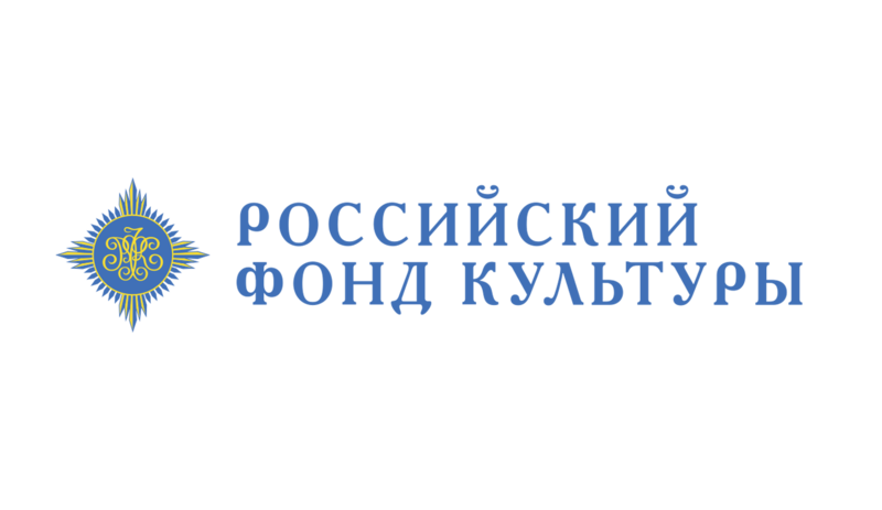 Российский фонд культуры проекты