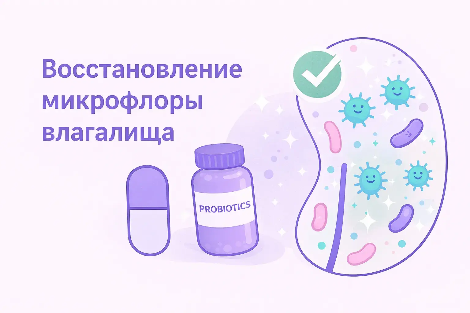 Восстановление микрофлоры влагалища