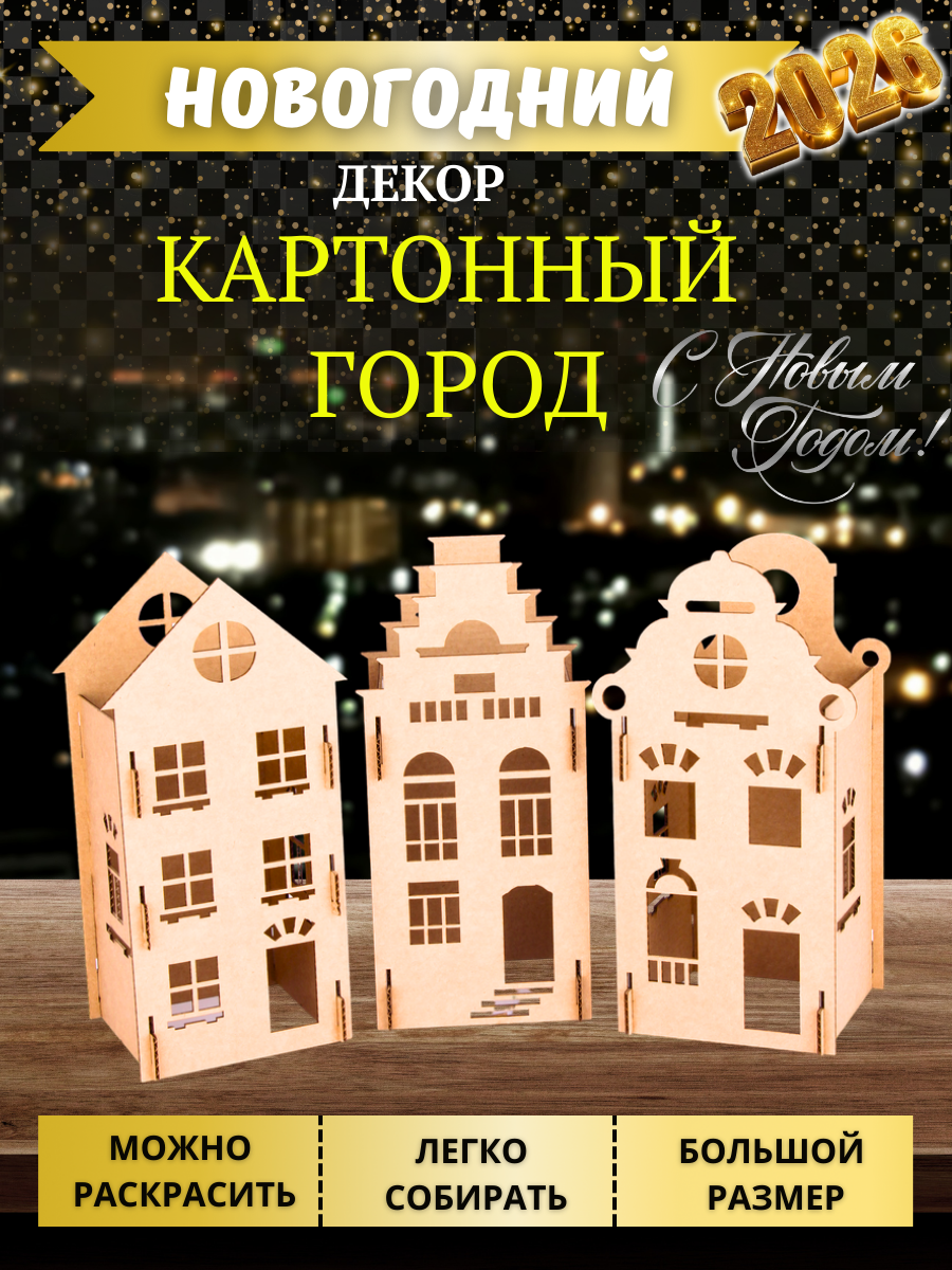 Картонный город — домик для сборки