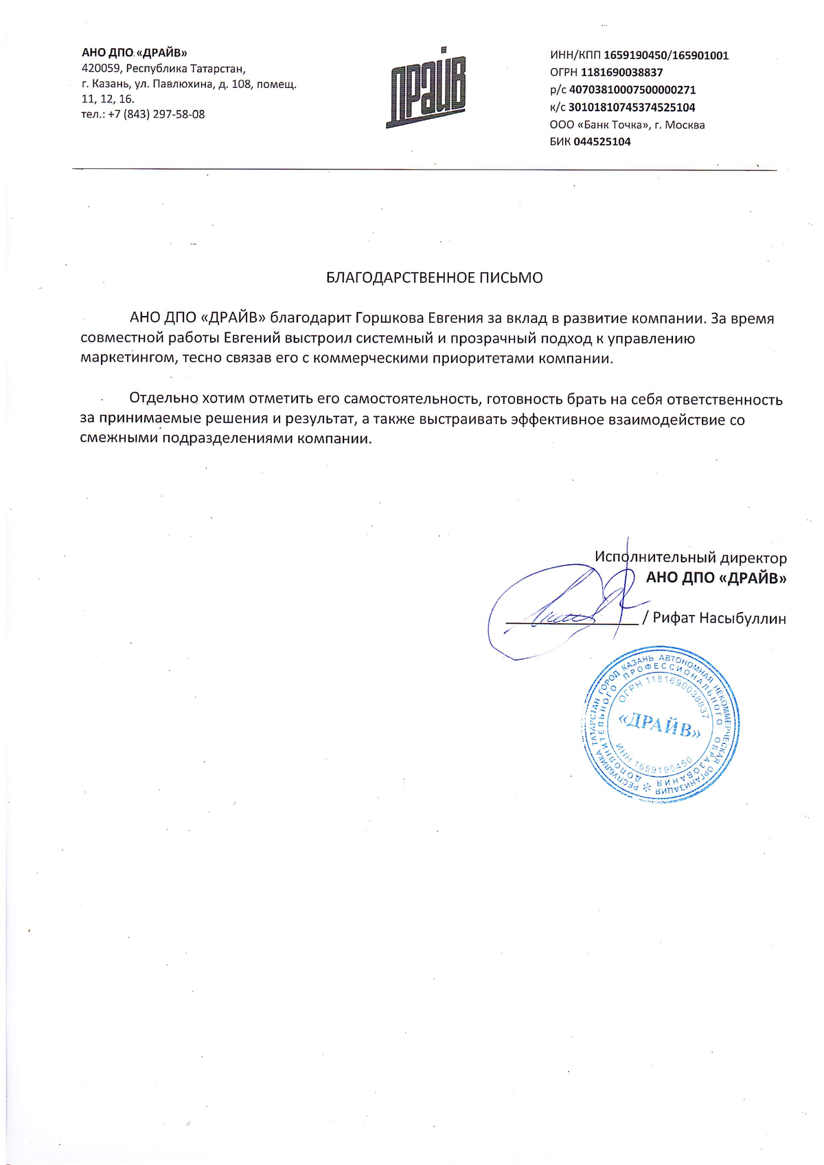 Благодарственное письмо АНО ДПО «ДРАЙВ» Евгению Горшкову