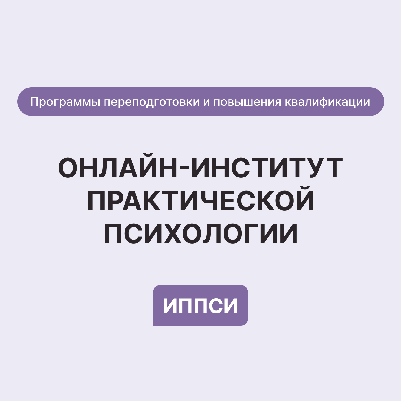 Институт практической психологии ИППСИ - ippsy.pro