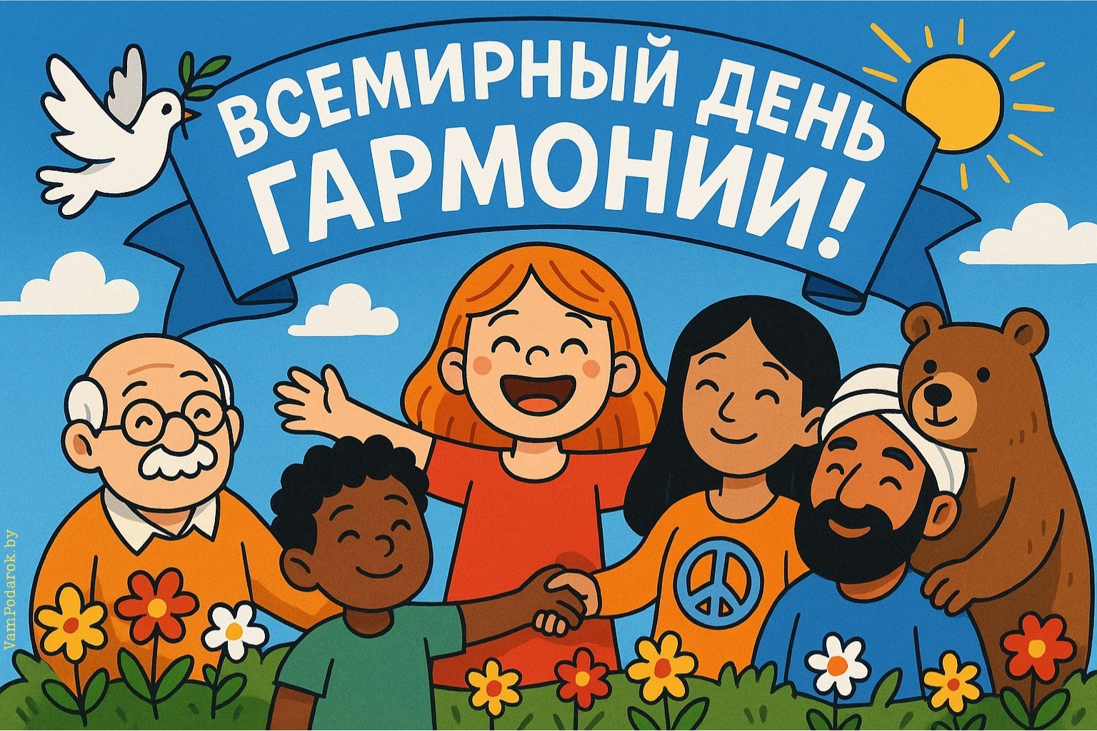 Всемирный день гармонии – открытка