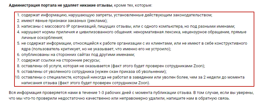 Правила работы с отзывами Zoon.ru