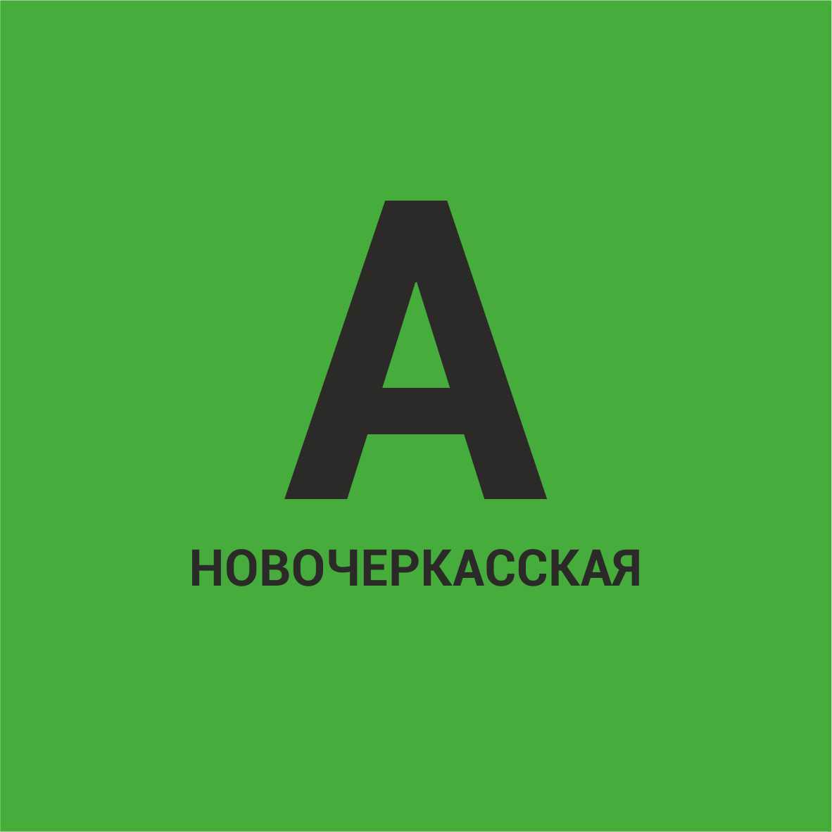 АНДЕРТУШКА НОВОЧЕРКАССКАЯ