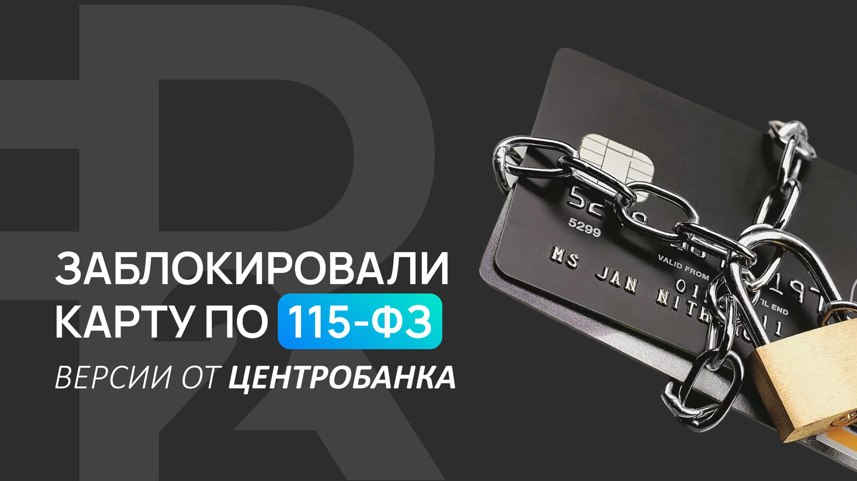 115 фз тинькофф разблокировка. Карта заблокирована по 115 ФЗ.