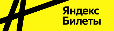 Билеты на Яндекс Афише