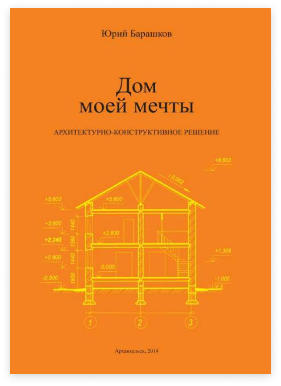 Барашков Юрий Анатольевич. Дом моей мечты: архитектурно-конструктивное  решение