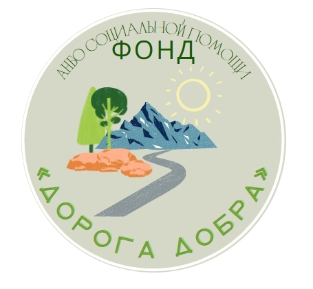 Благотворительный фонд "Дорога Добра" Иркутская область помощи детям-сиротам