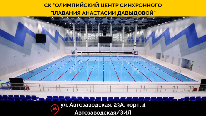 Ул автозаводская вл 23 64 на карте. Олимпийский бассейн для синхронного плавания.