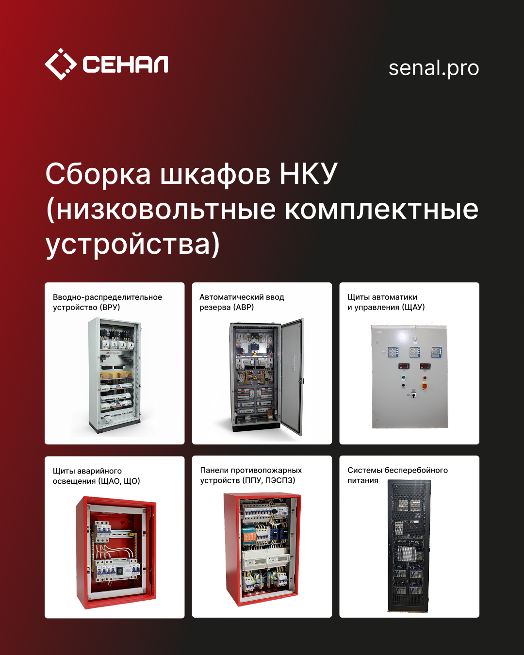Сборка шкафов НКУ (низковольтные комплектные устройства) — производство СЕНАЛ, Красноярск