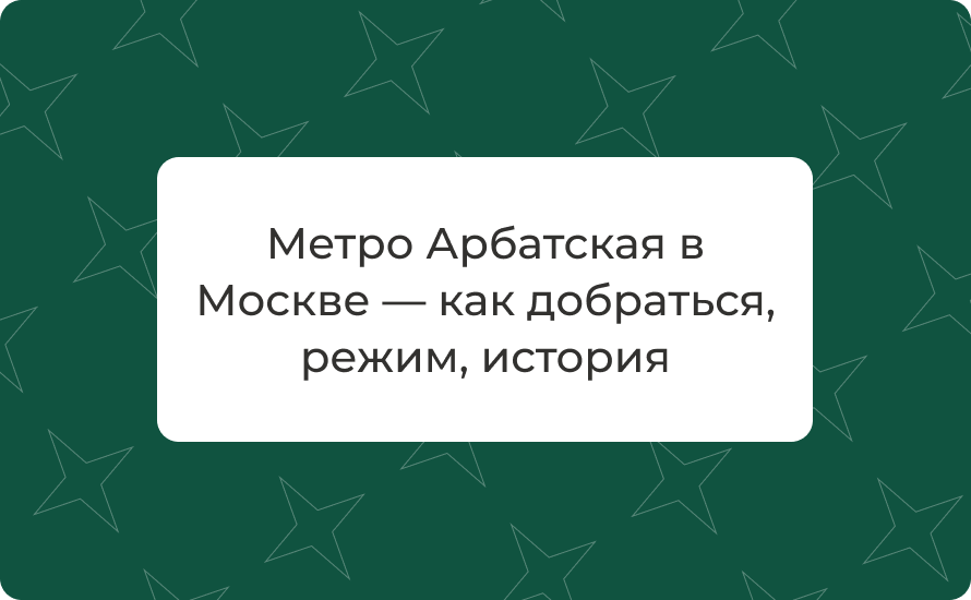 Метро Арбатская в Москве — как добраться, режим, история