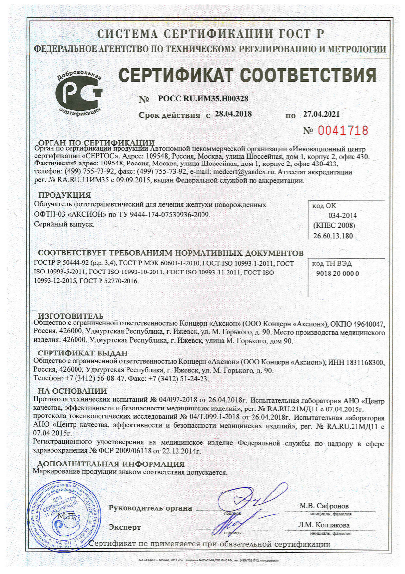 Сертификат соответствия ГОСТ Р на аппарат фототерапии Аксион