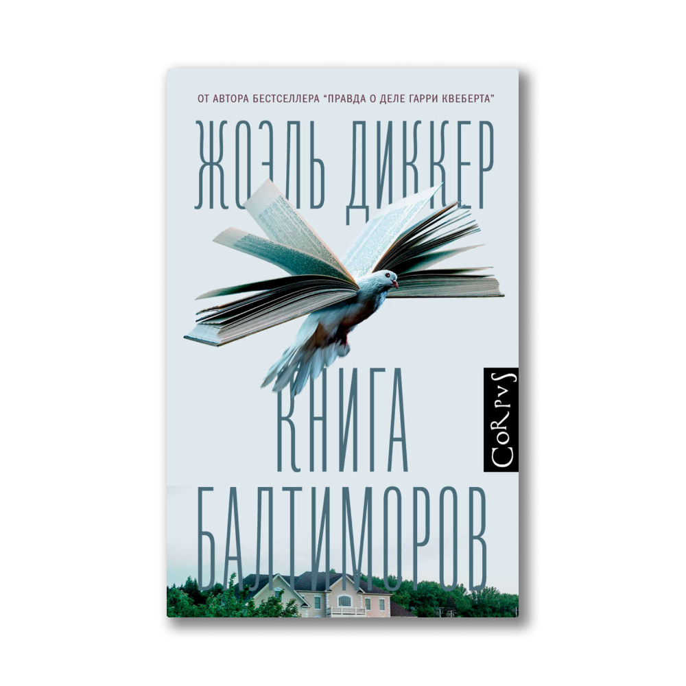 Гарри Квеберта Книга Купить