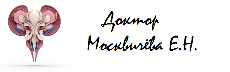 ДОКТОР МОСКВИЧЕВА Е.Н.