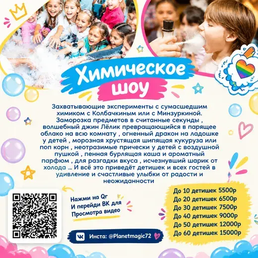 Прайс: Химическое шоу