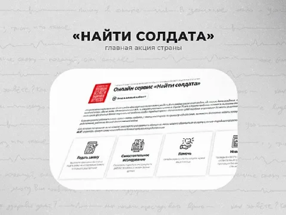Онлайн-сервис Найти солдата