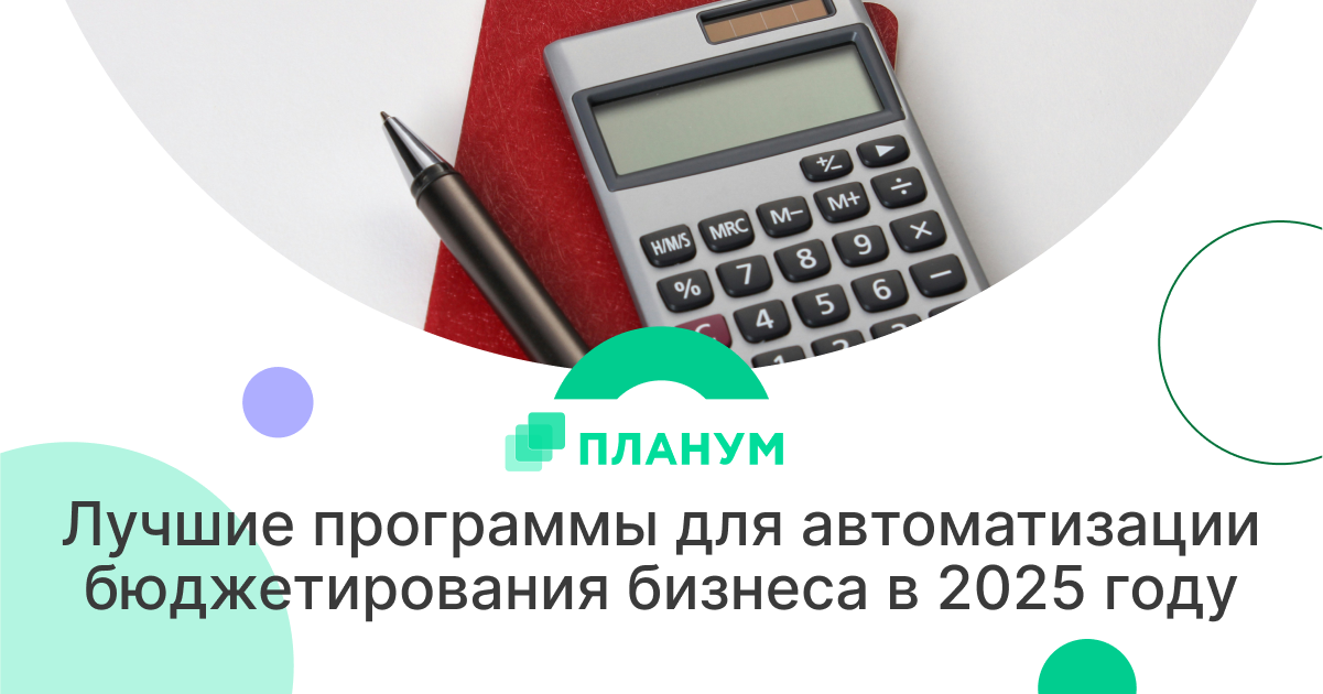 автоматизация бюджетирования