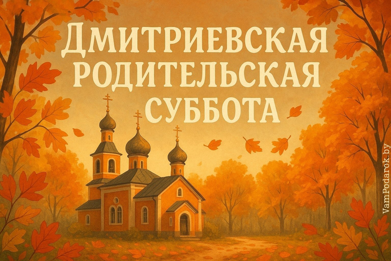 Дмитриевская родительская суббота 2025