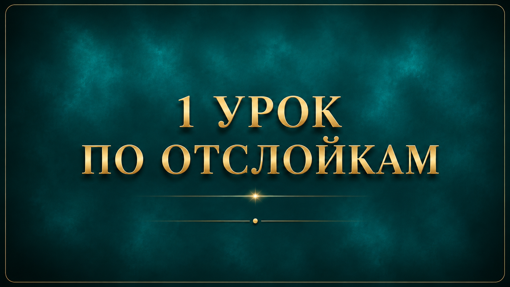 Урок 5