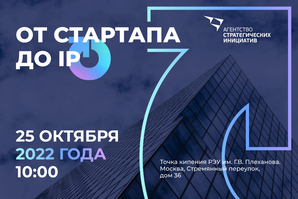 Форум От стартапа до IPO (25.10.2022 / Москва и онлайн)