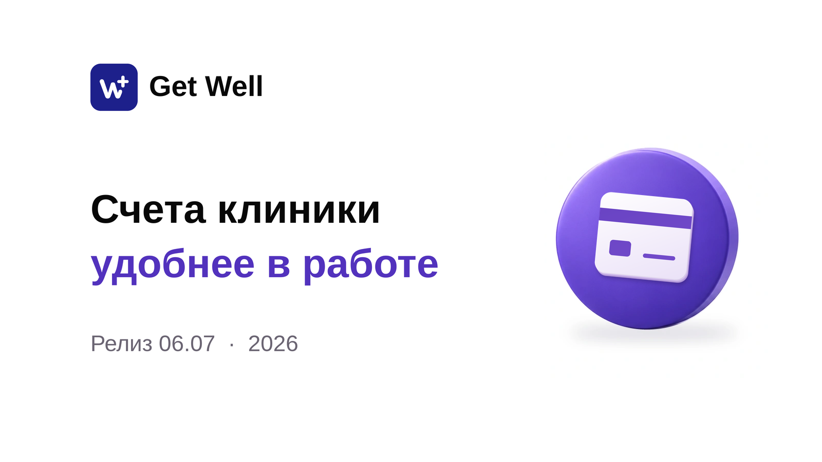 Релиз 06.07: расписание, счета и склад. Get Well