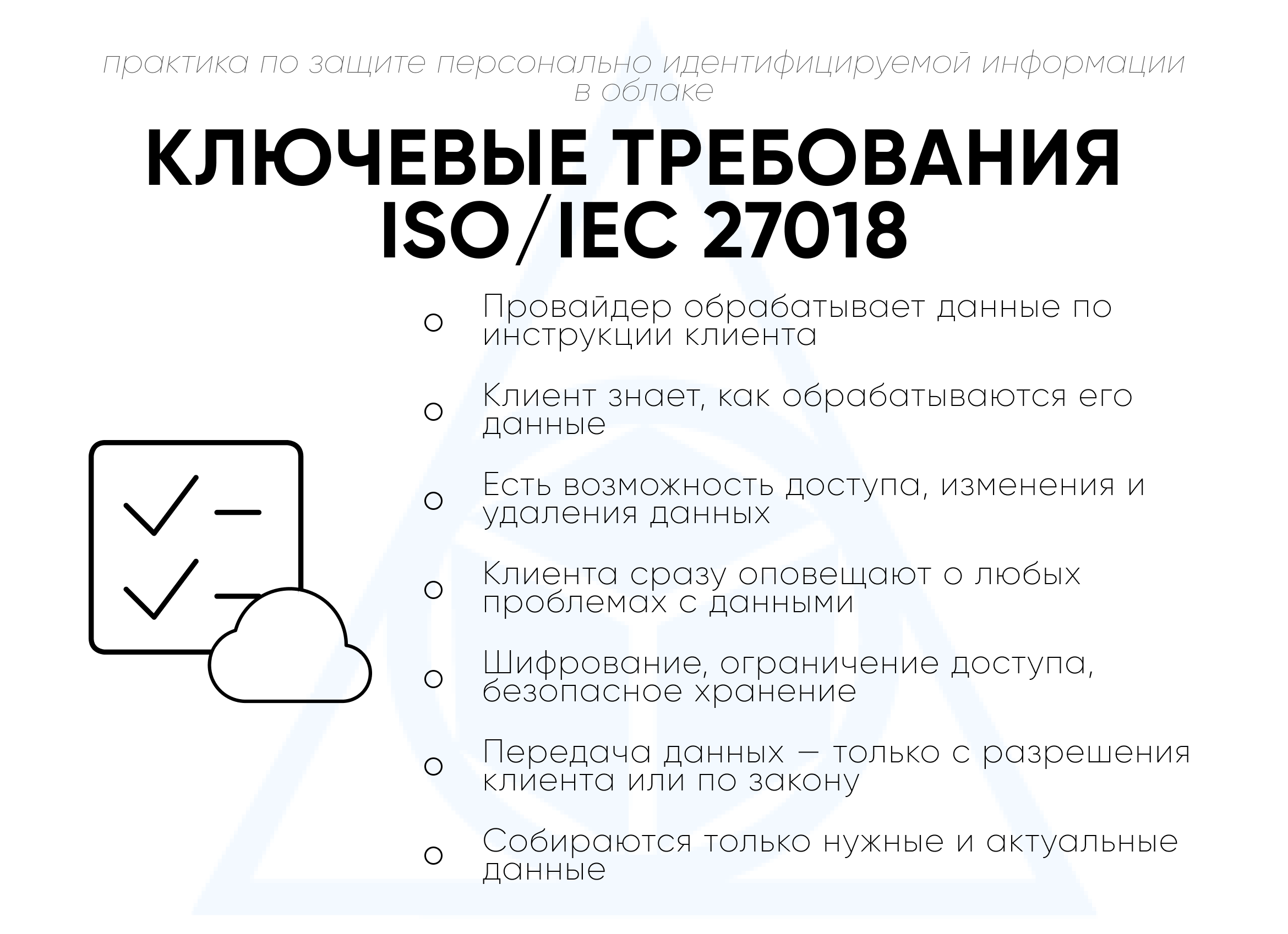 Ключевые требования ISO/IEC 27018