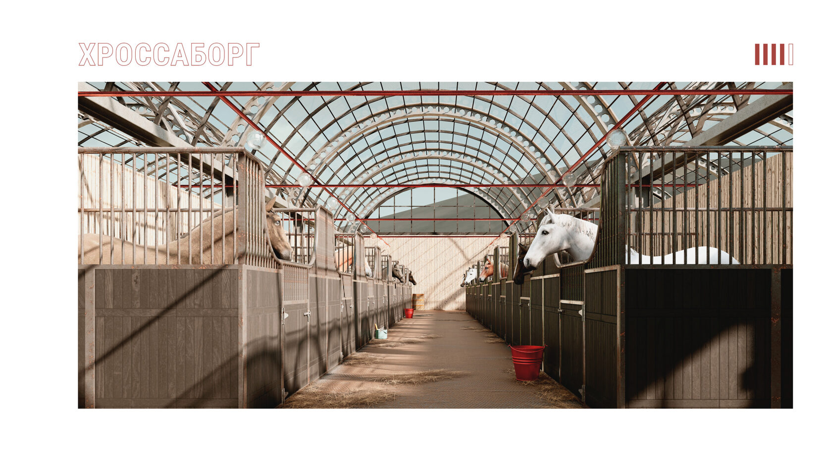 Конюшня на 50 лошадей внутри базы отдыха в Исландии. Стоила со сводчатый металлокаркасом. Проект "Хроссаборг".