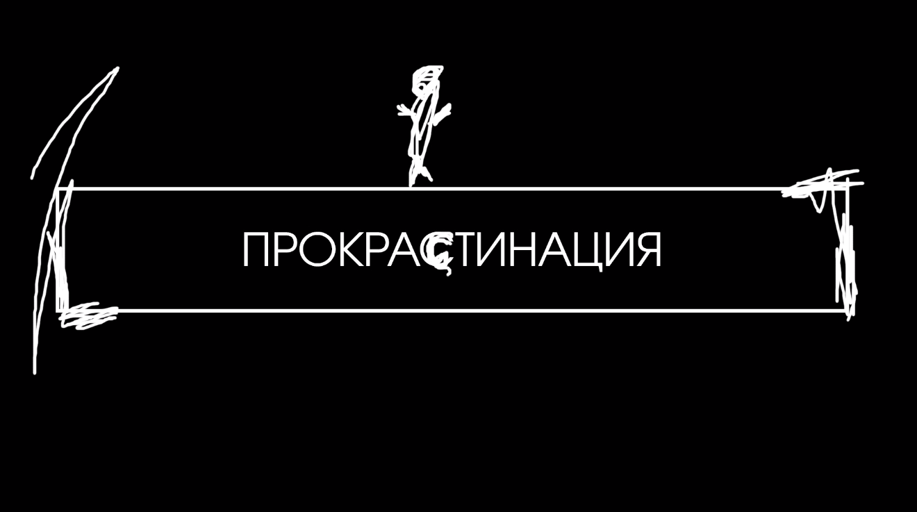 Картинки про прокрастинацию