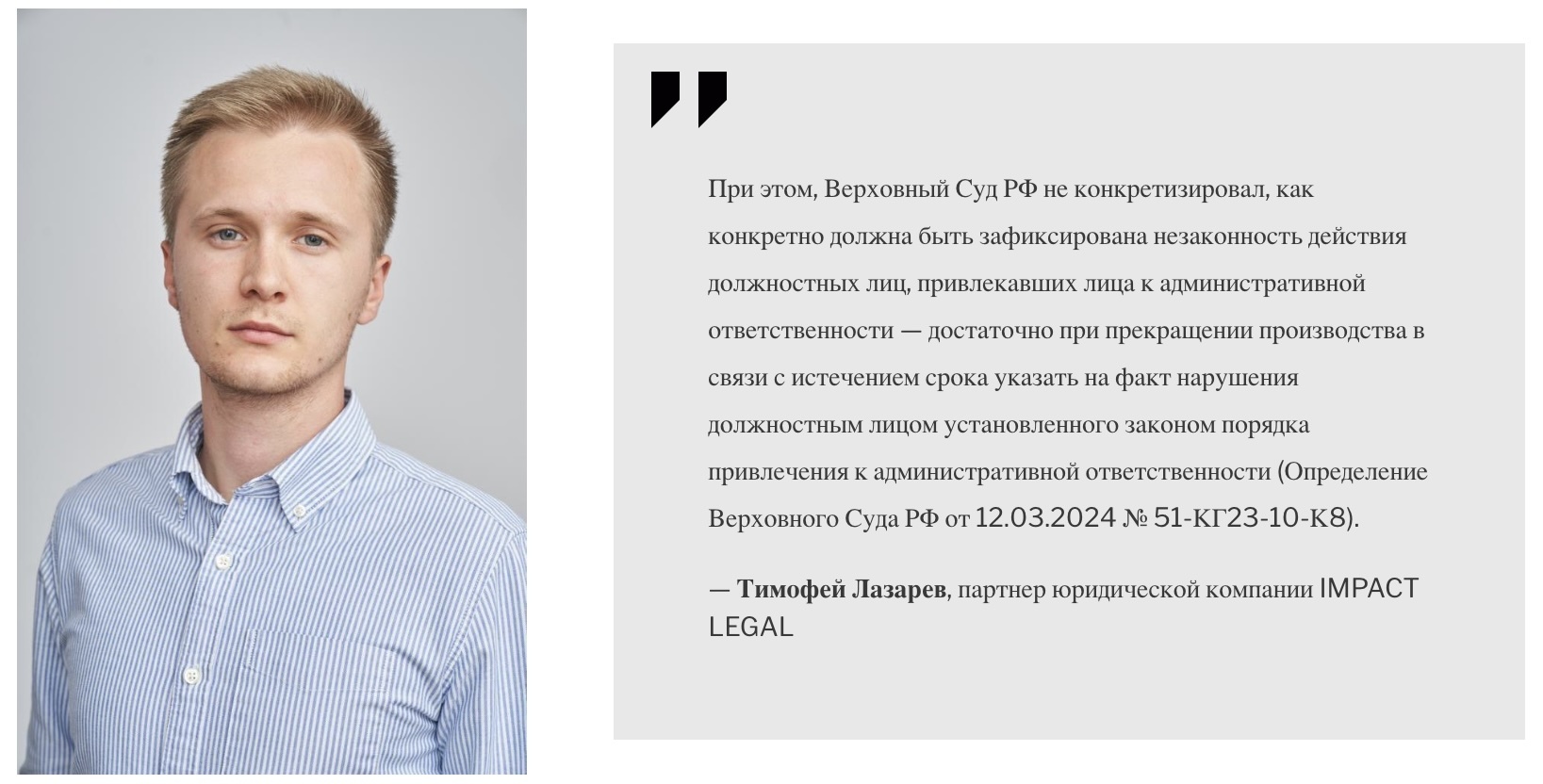 Тимофей Лазарев, партнер юридической компании IMPACT LEGAL