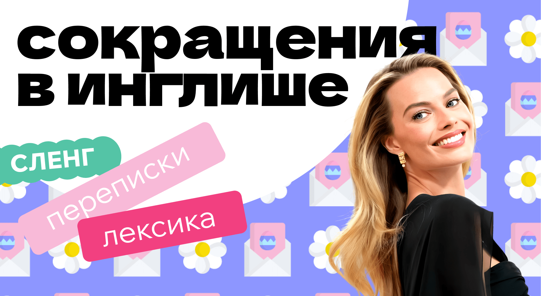 Сокращения в английском