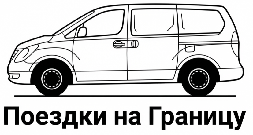 Въезд Выезд за миграционкой