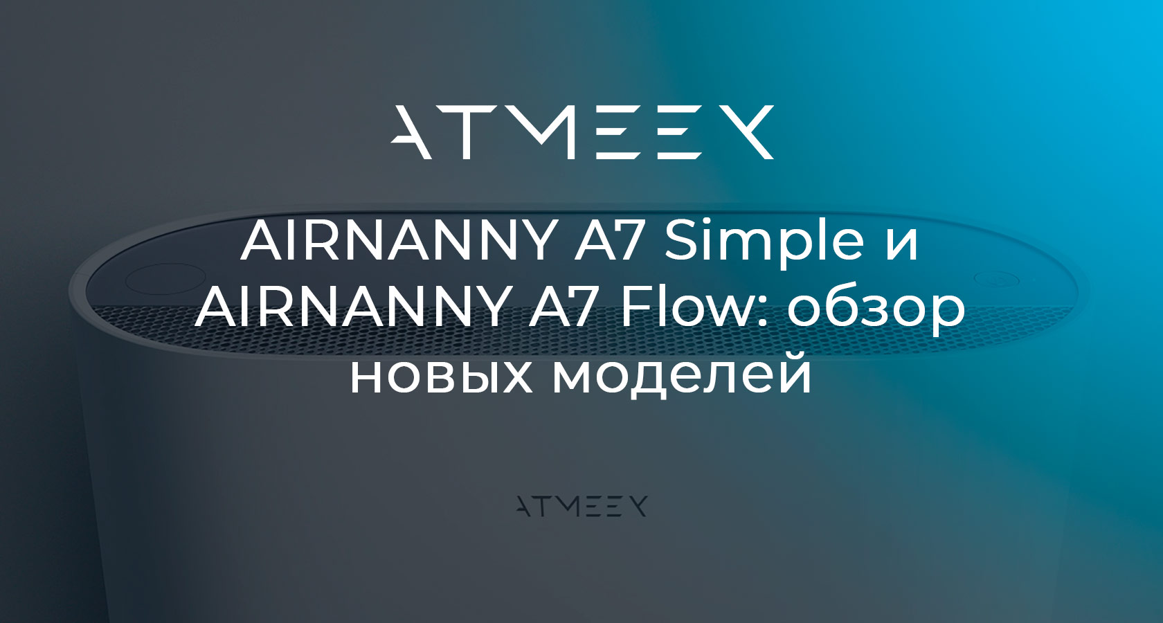 AIRNANNY A7 Simple и AIRNANNY A7 Flow: обзор новых моделей