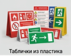 Таблички из пластика