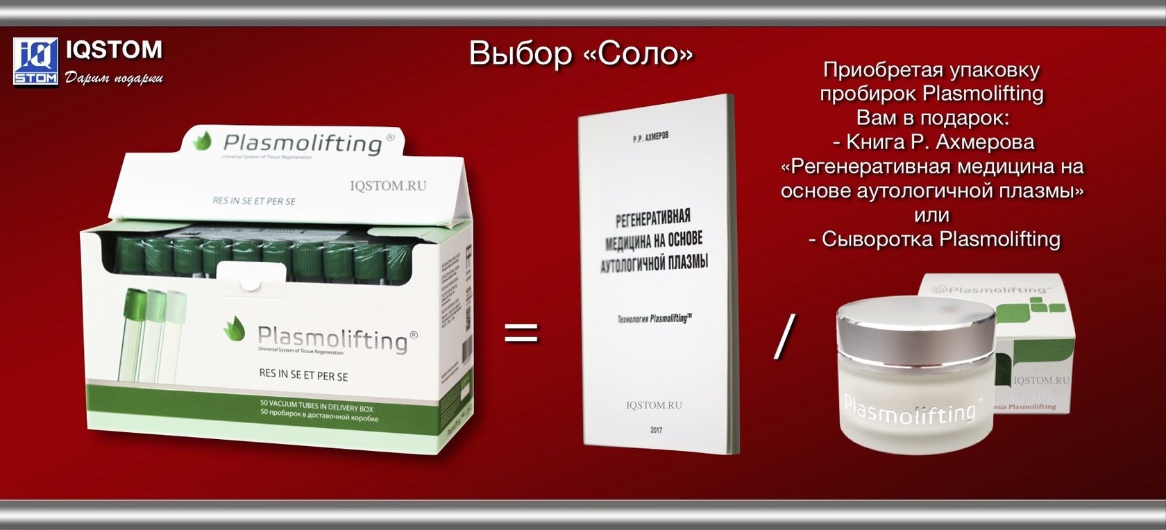 Медицинские технологии отзывы. Плазмолифтинг пробирки Ахмерова. Плазмолифтинг сыворотка. Плазмолифтинг логотип. Плазмолифтинг Ахмеров.