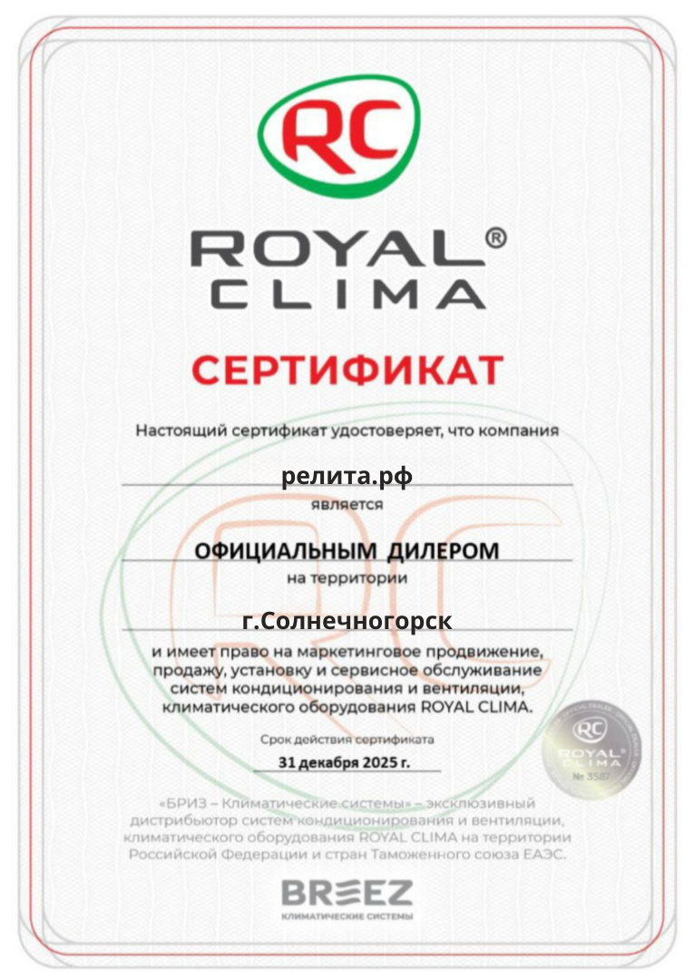 Сертификат Royal Clima
