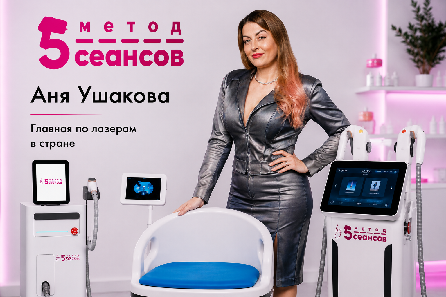 Аня Ушакова — аппараты IPL, EMS и диодный лазер