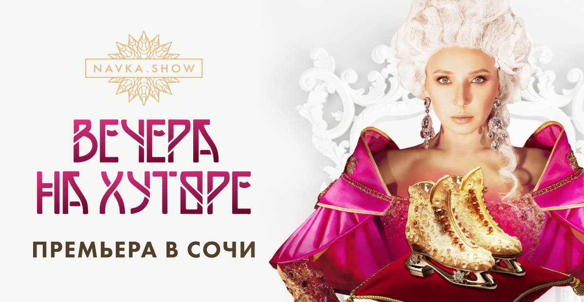 Навка шоу вечера на хуторе сочи