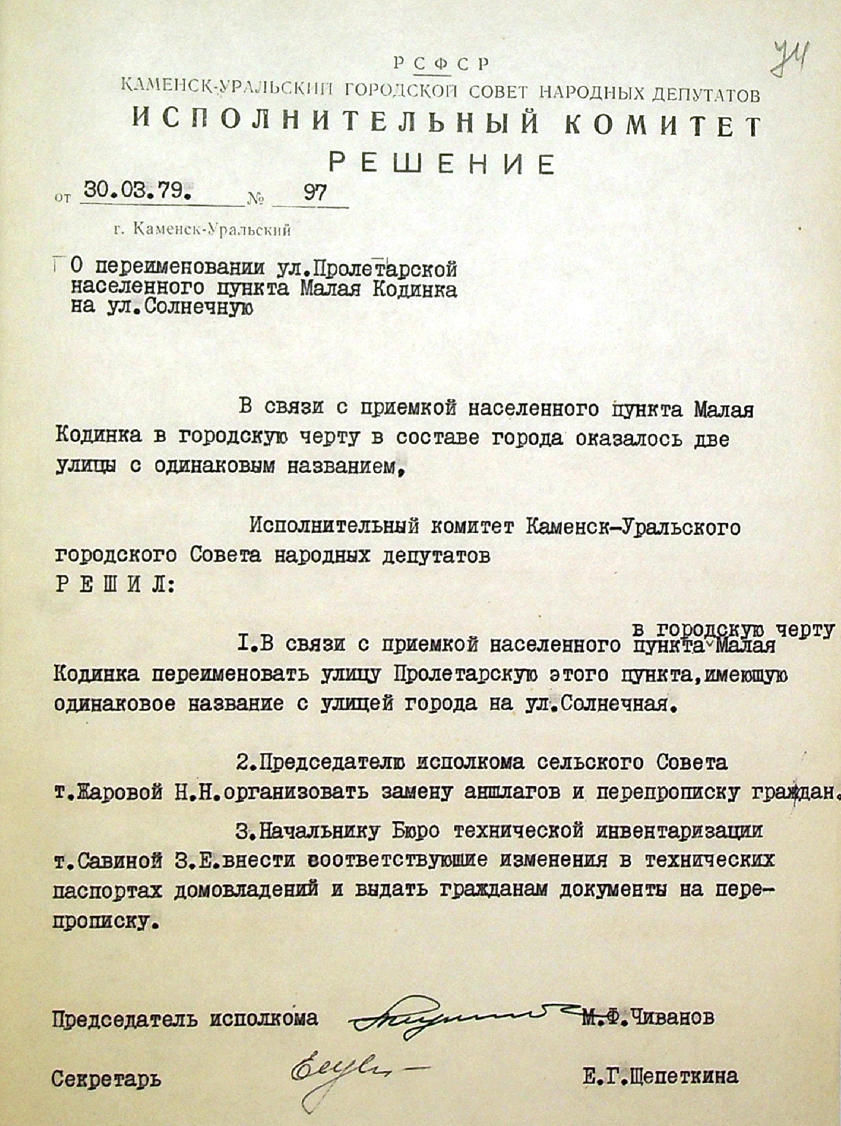 Решение исполнительного комитета Каменск-Уральского Горсовета депутатов трудящихся № 97 от 30.03.1979 "О переименовании улицы Пролетарской населенного пункта Малая Кодинка на улицу Солнечную".