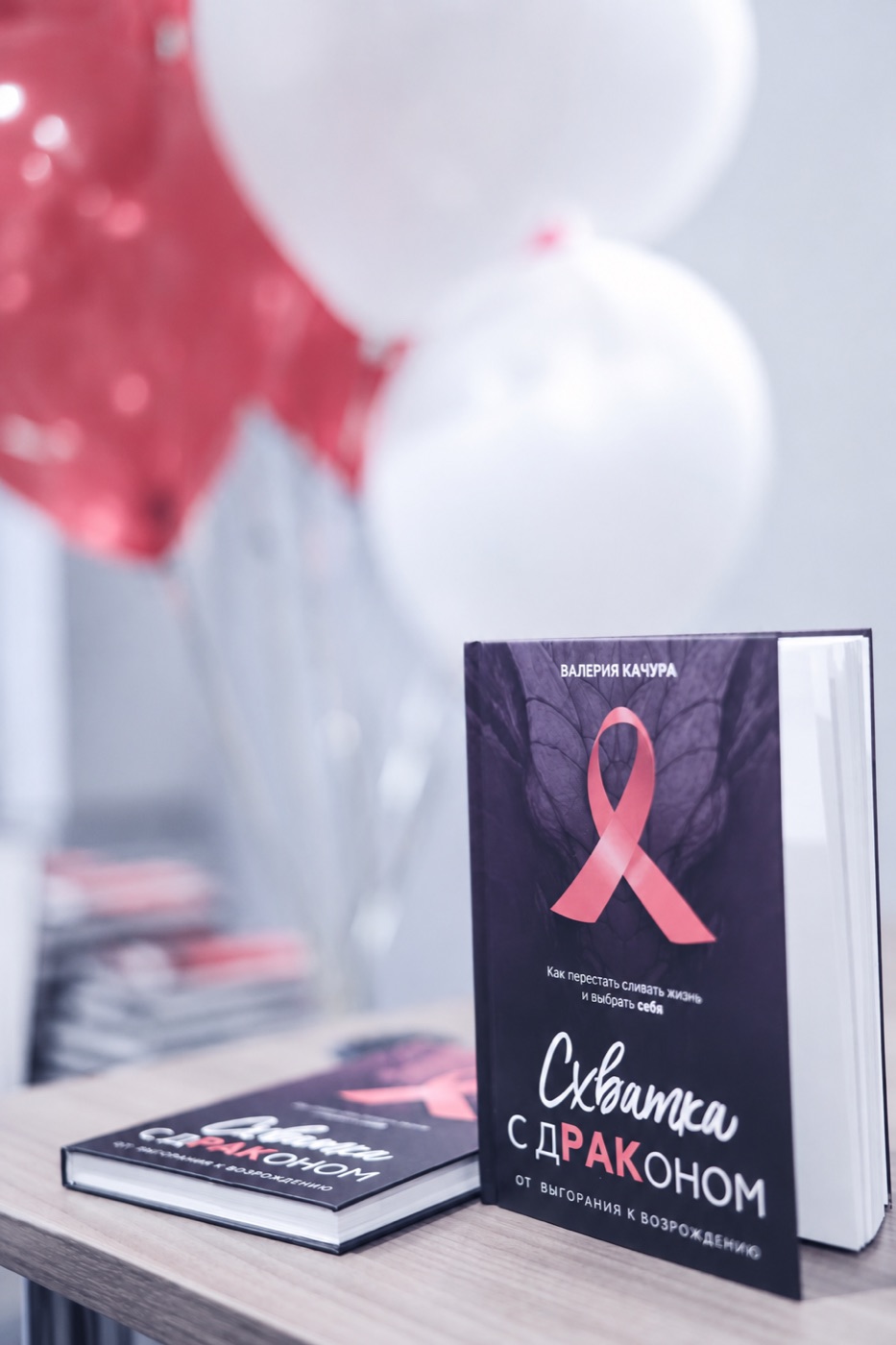 Книга Валерии Качуры «Схватка с драконом: от выгорания к возрождению»