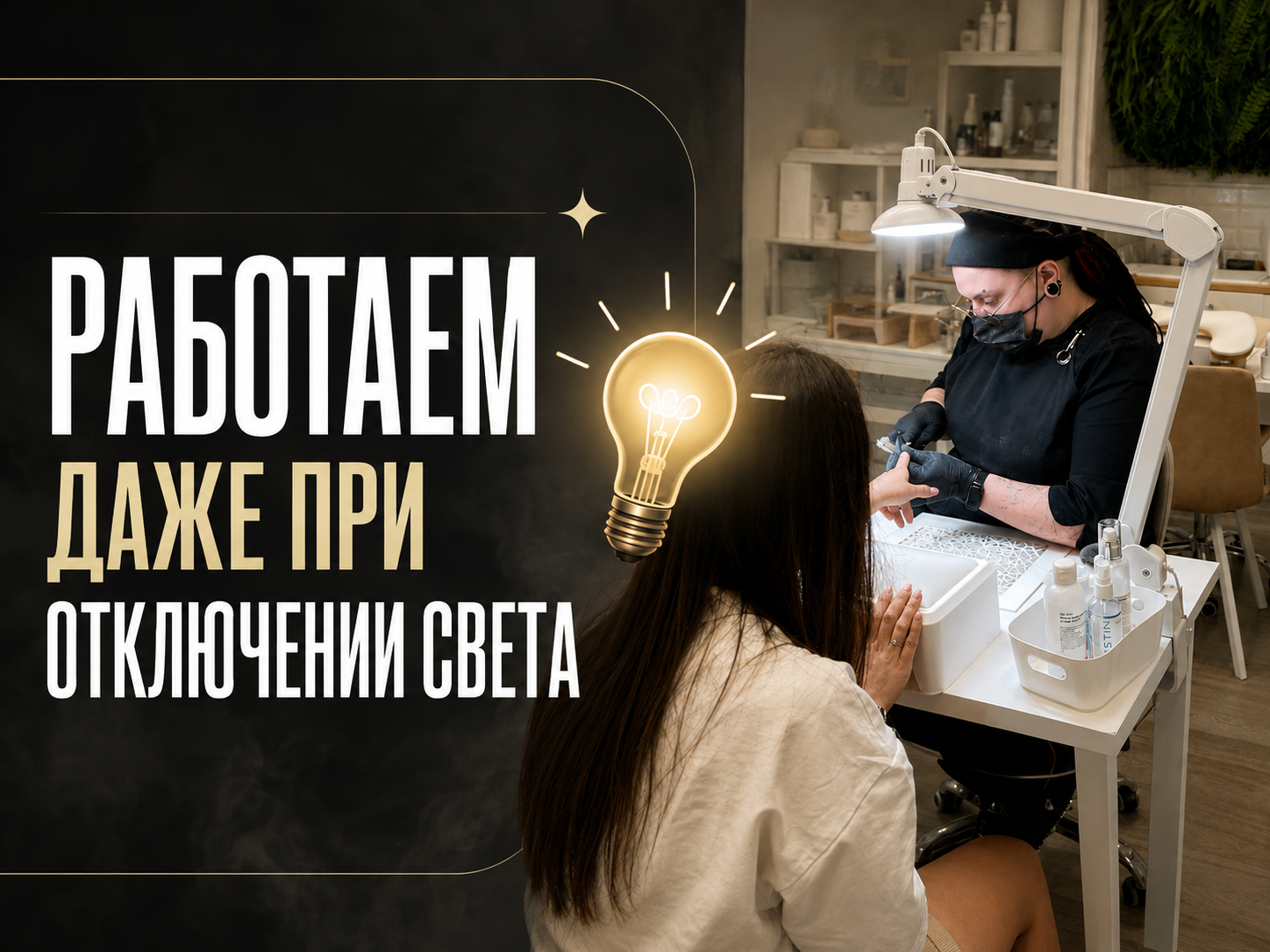 Рабочее место мастера в салоне красоты Марии Зотько с профессиональным оборудованием для выполнения маникюра процедур для бровей и ресниц при возможных отключениях электроэнергии.