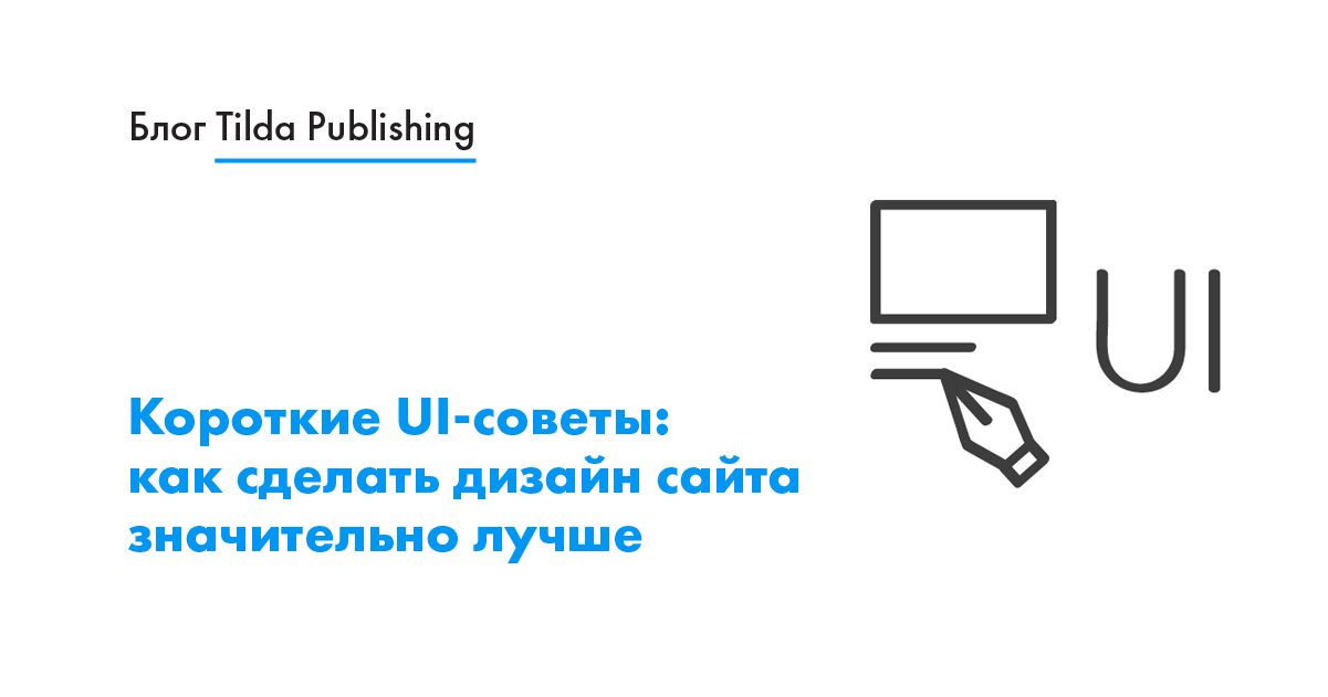 Дизайнер Стив Шогер объясняет на примерах, как быстро исправить ошибки в визуальной части