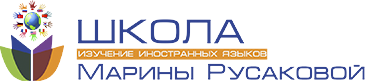 Школа иностранных языков Марины Русаковой