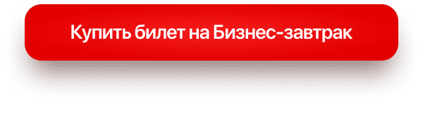 Узнать подробнее о Бизнес-завтраке