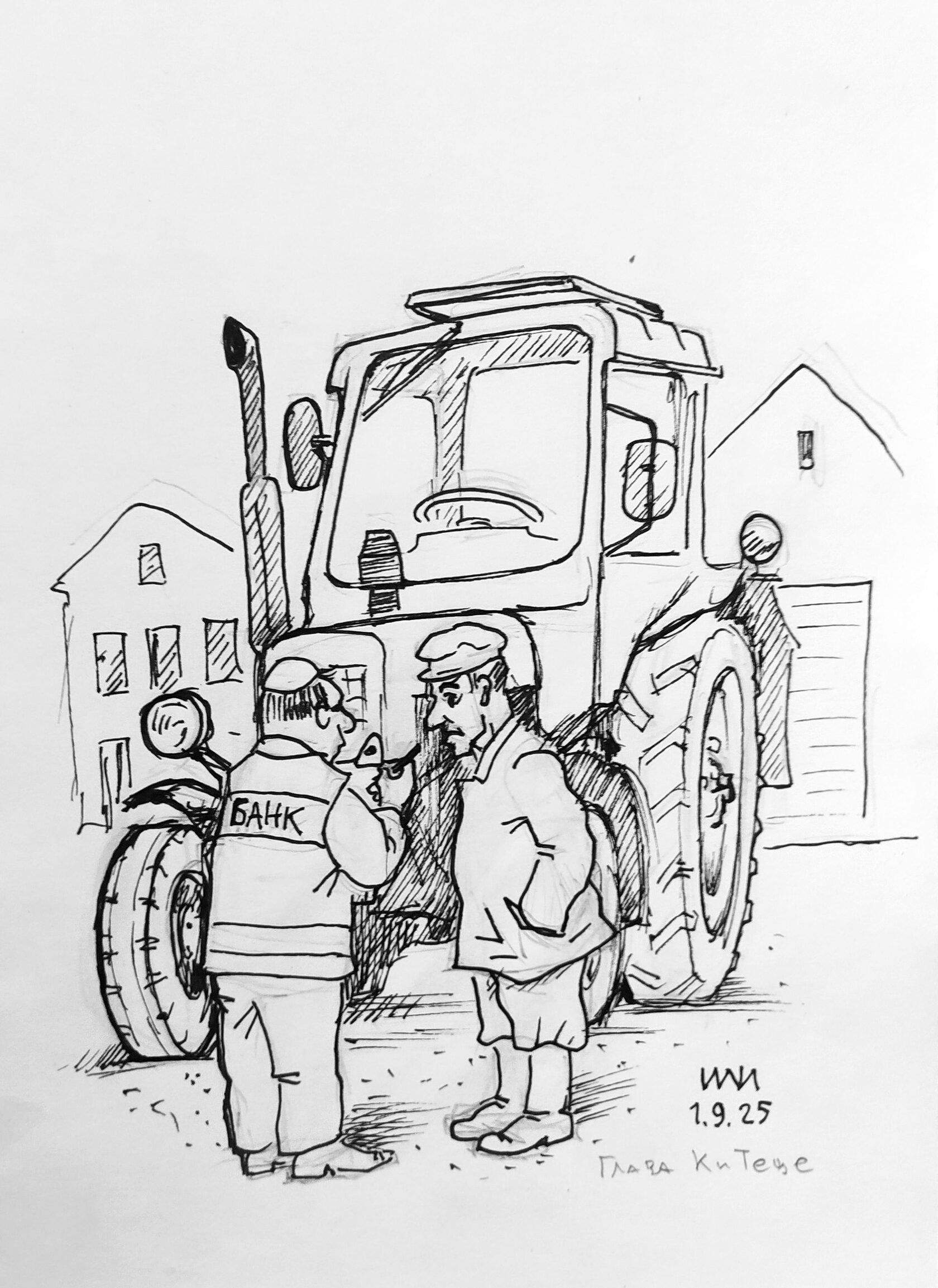 Рисунок: банк требует трактор у крестьянина, современная иллюстрация к заповеди Торы «не бери в залог жернов», художник Йосиф Лихтарев