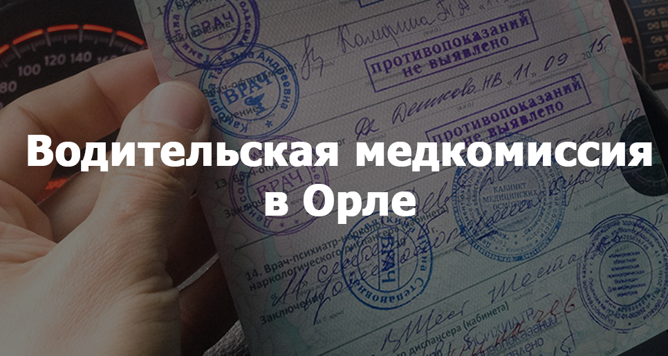 Номер телефона медицинская комиссия. Медицинская водительская комиссия. Медкомиссия в Орле. Медкомиссия в военкомате.