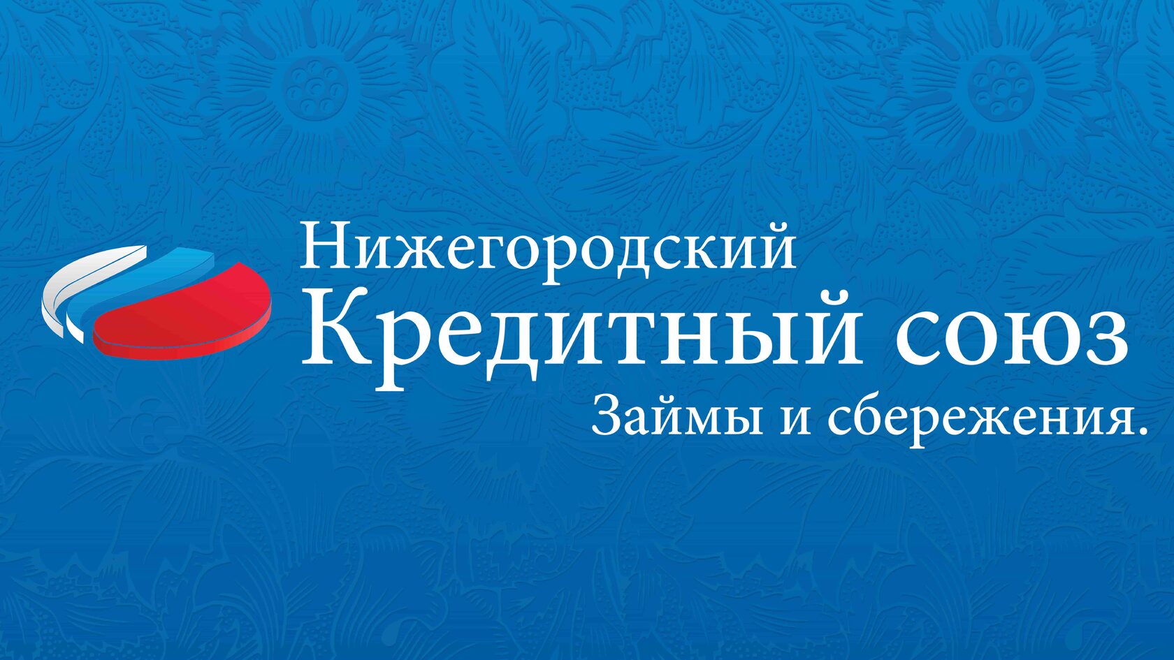 Официальный сайт кредитного потребительского кооператива Нижегородский кредитный союз Взаимные инвестиции